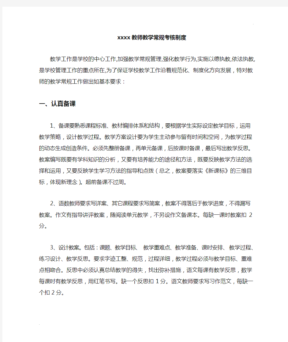 教师教学常规考核制度