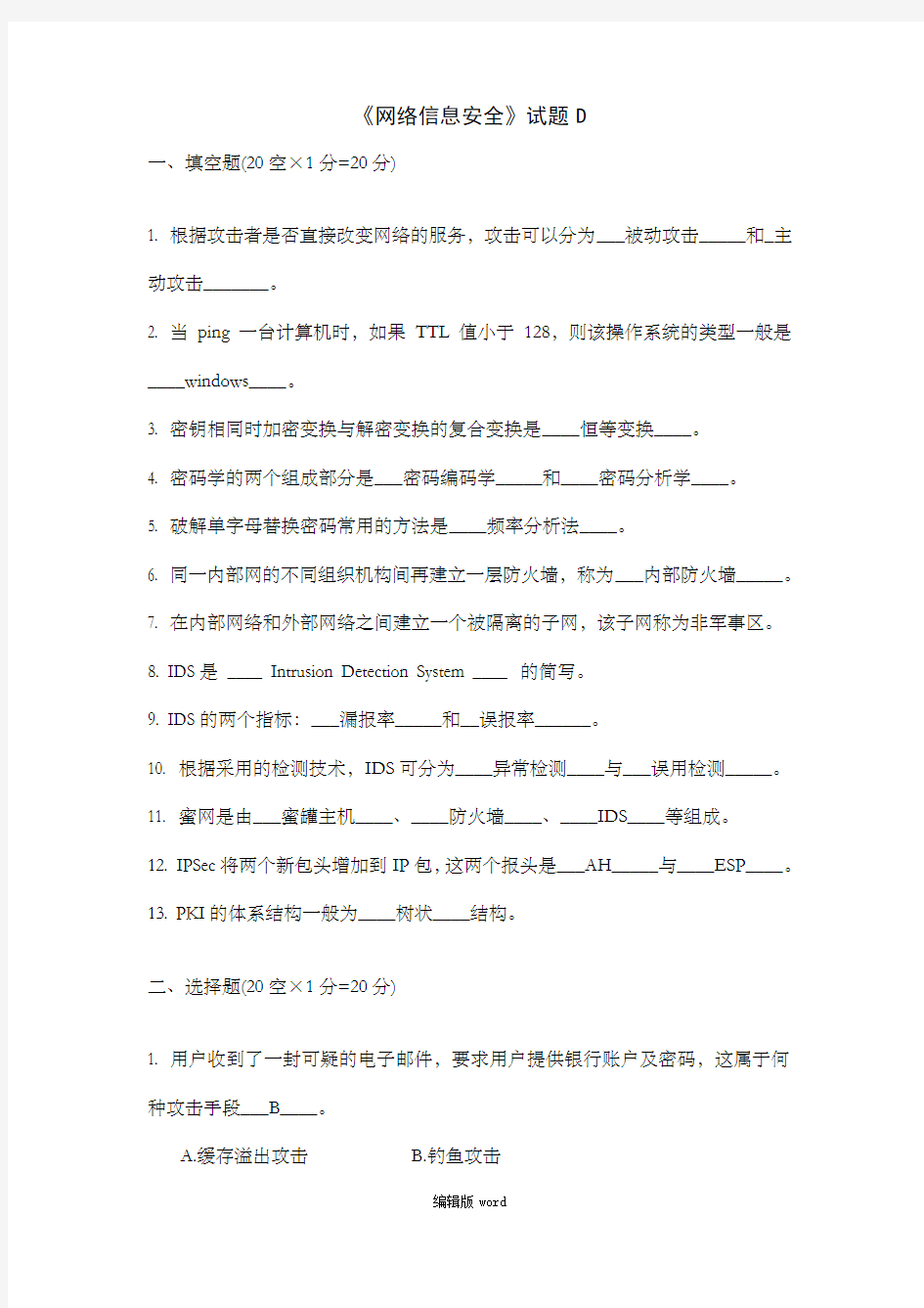 《网络信息安全》试题D及答案