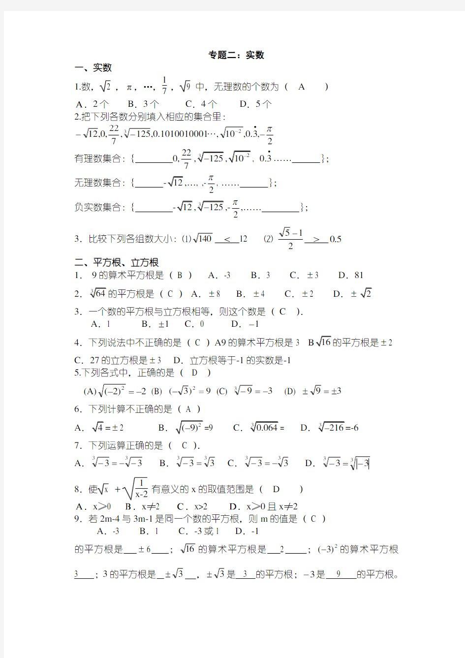 实数练习题及答案