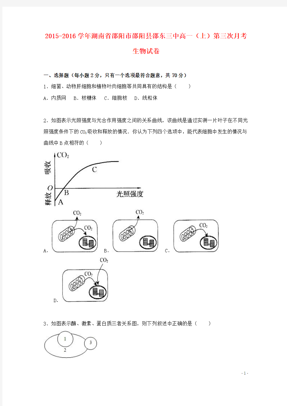 湖南省邵阳市邵阳县邵东三中2015_2016学年高一生物上学期第三次月考试卷(含解析)