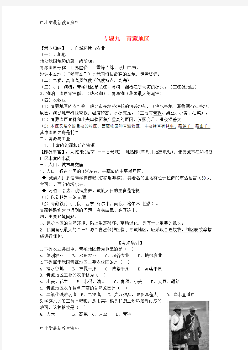 【中小学资料】山东省新泰市2016-2017学年中考地理 专题复习九 青藏地区学案(无答案)