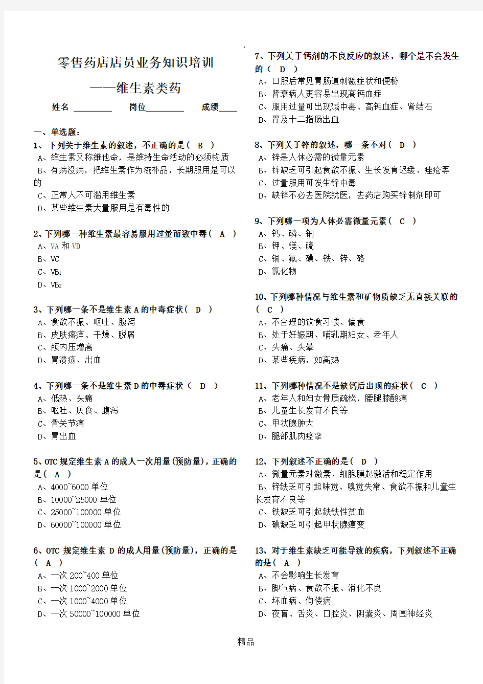 零售药店店员业务知识培训-维生素类药-试题版含答案