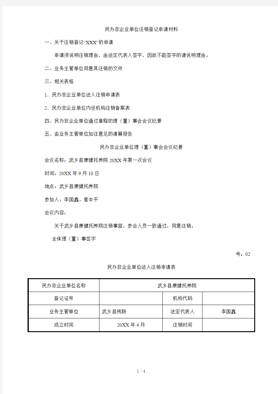 民办非企业单位注销登记申请材料