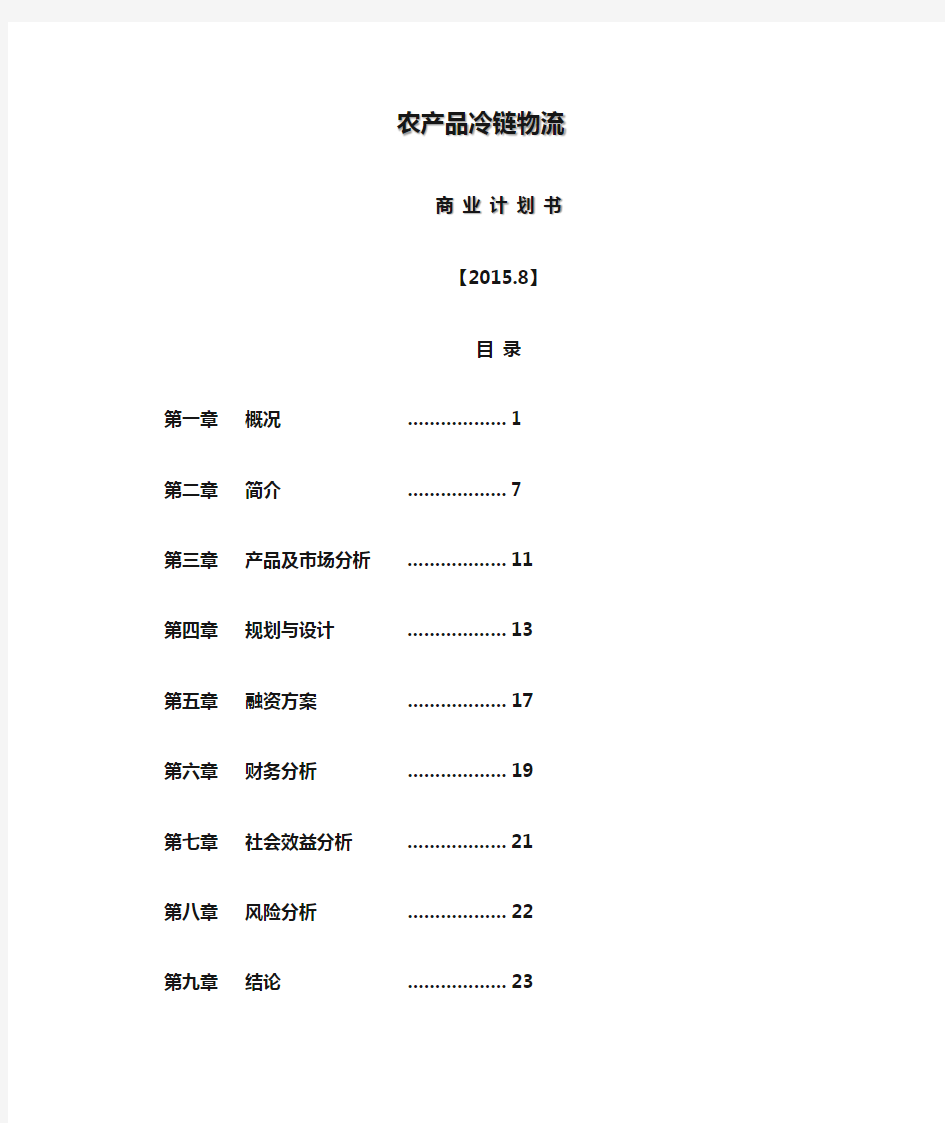 农产品冷链物流商业计划书