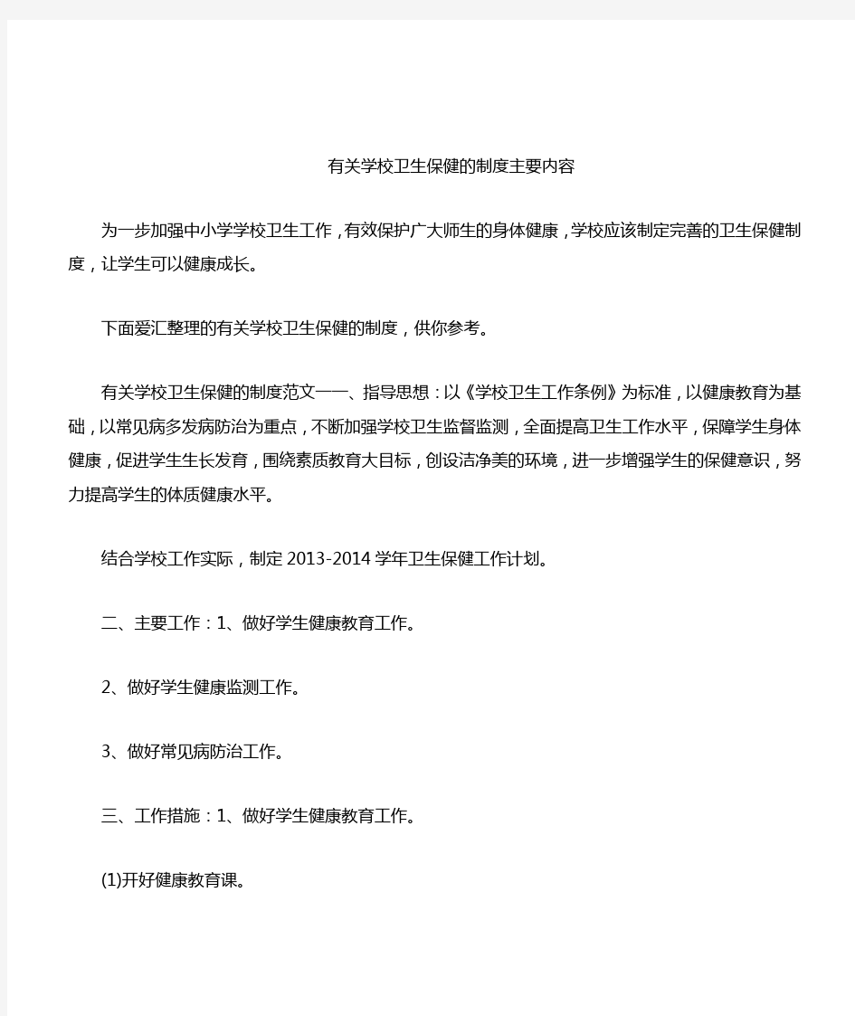 有关学校卫生保健的制度主要内容