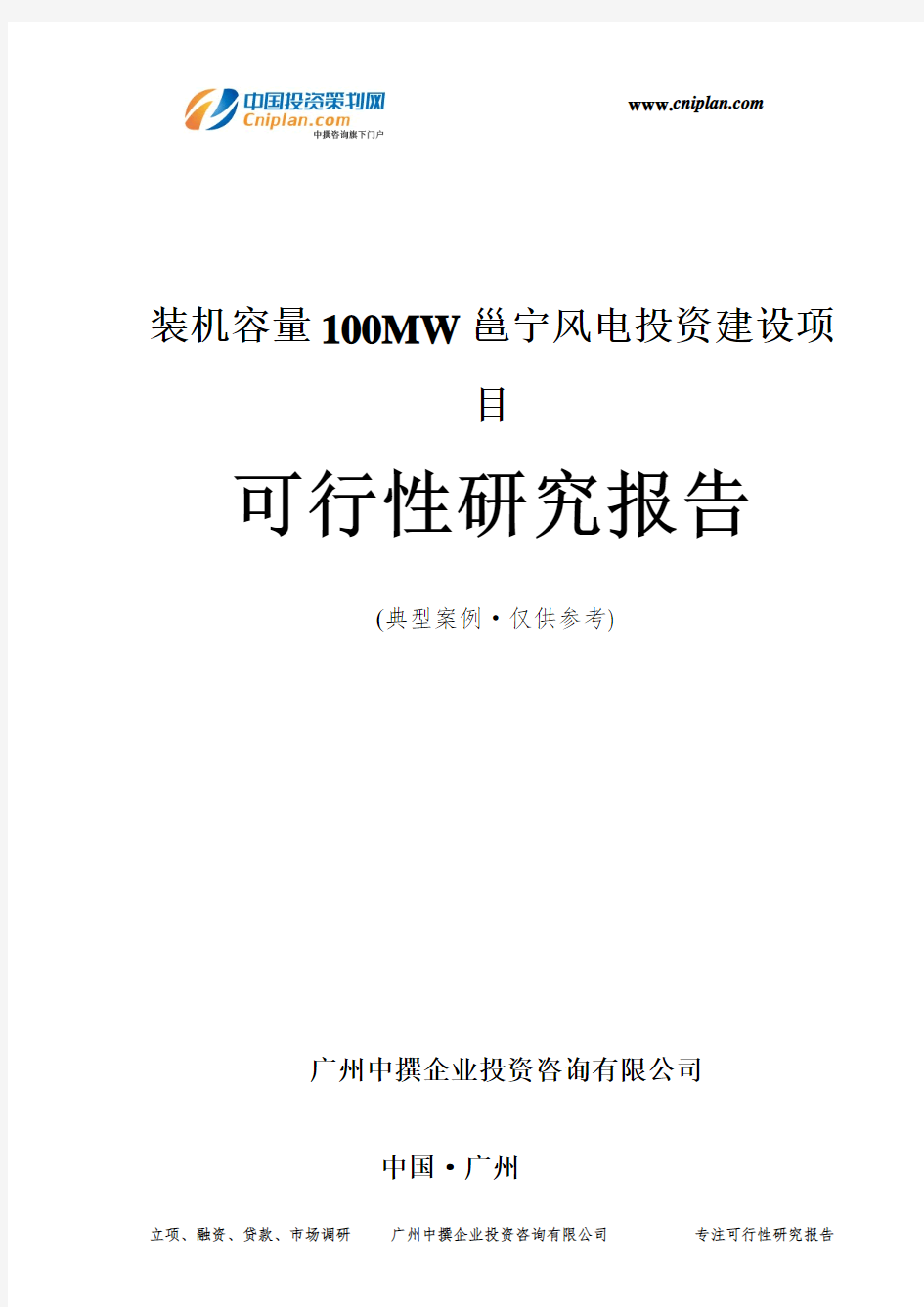 装机容量100MW邕宁风电投资建设项目可行性研究报告-广州中撰咨询
