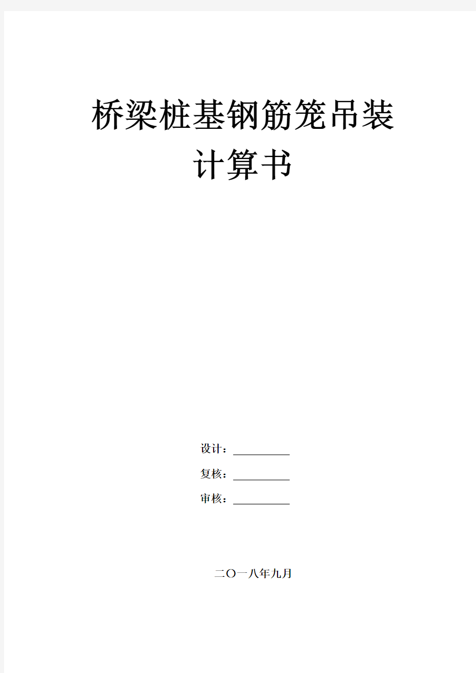 桥梁桩基钢筋笼吊装计算书