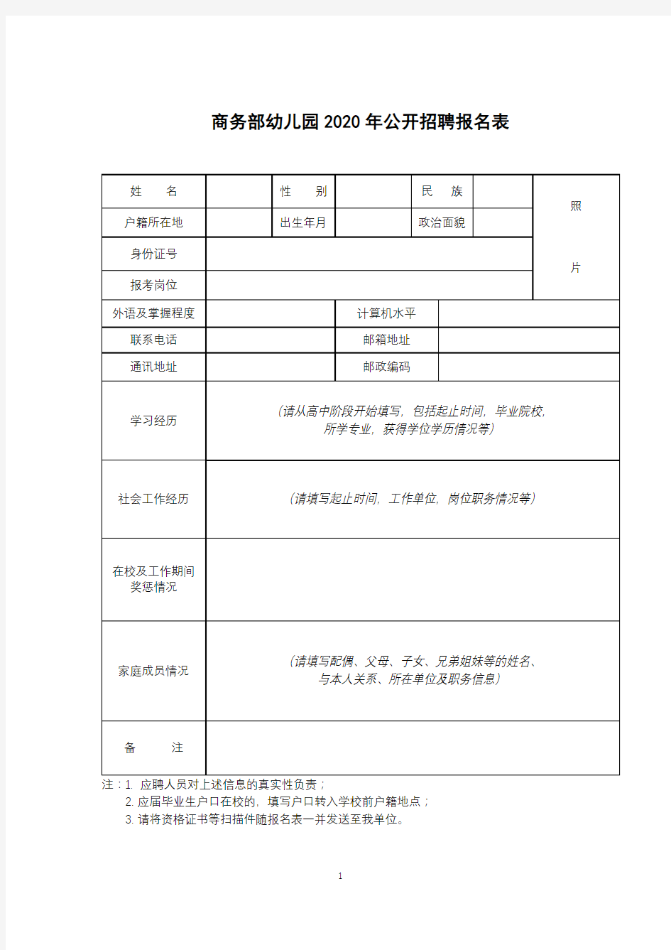 商务部幼儿园2020年公开招聘报名表【模板】