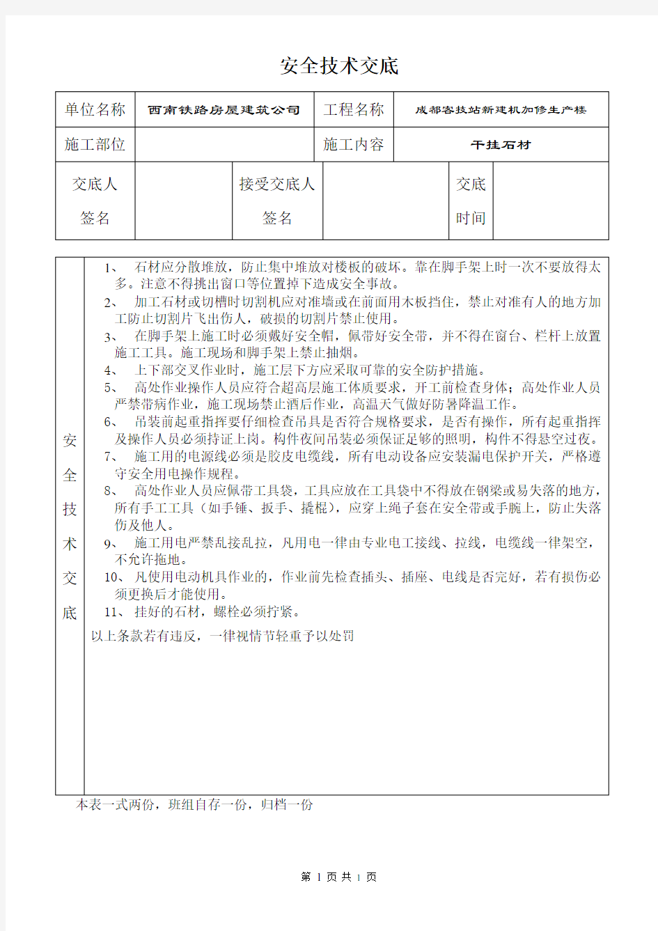 安全技术交底(干挂石材)