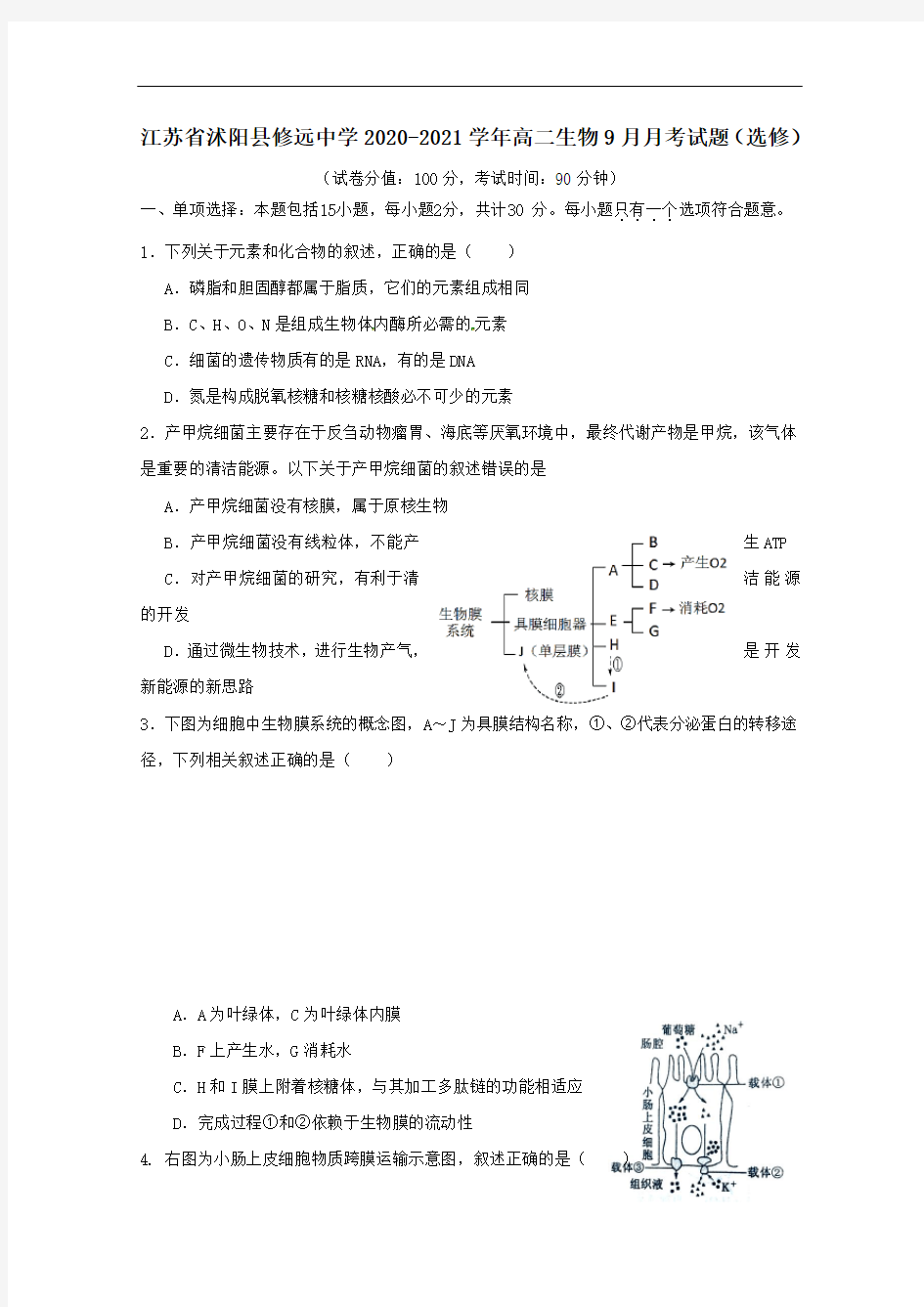 江苏省沭阳县修远中学2020_2021学年高二生物9月月考试题选修