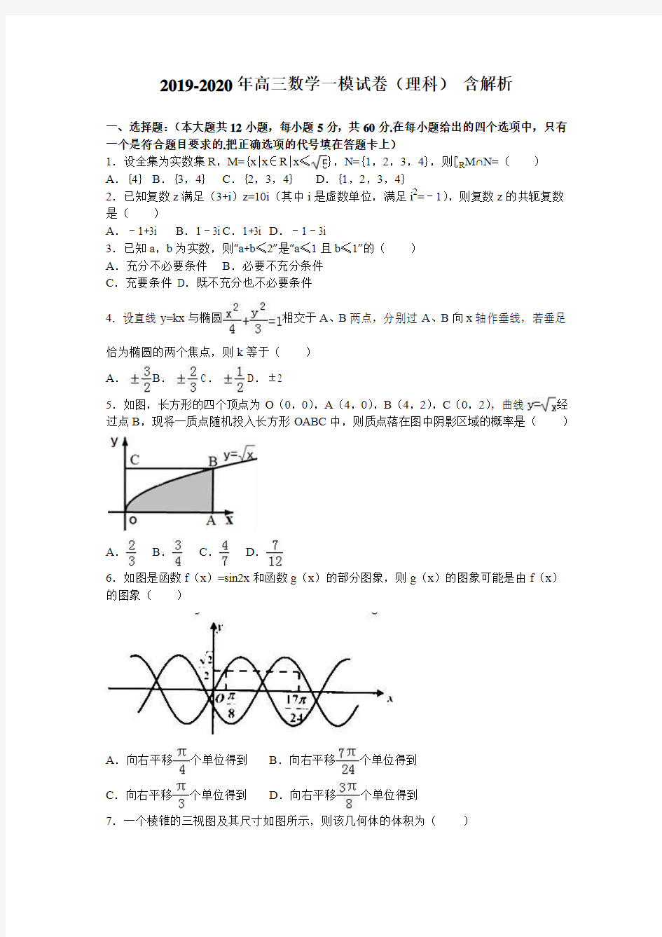 2019-2020年高三数学一模试卷(理科) 含解析