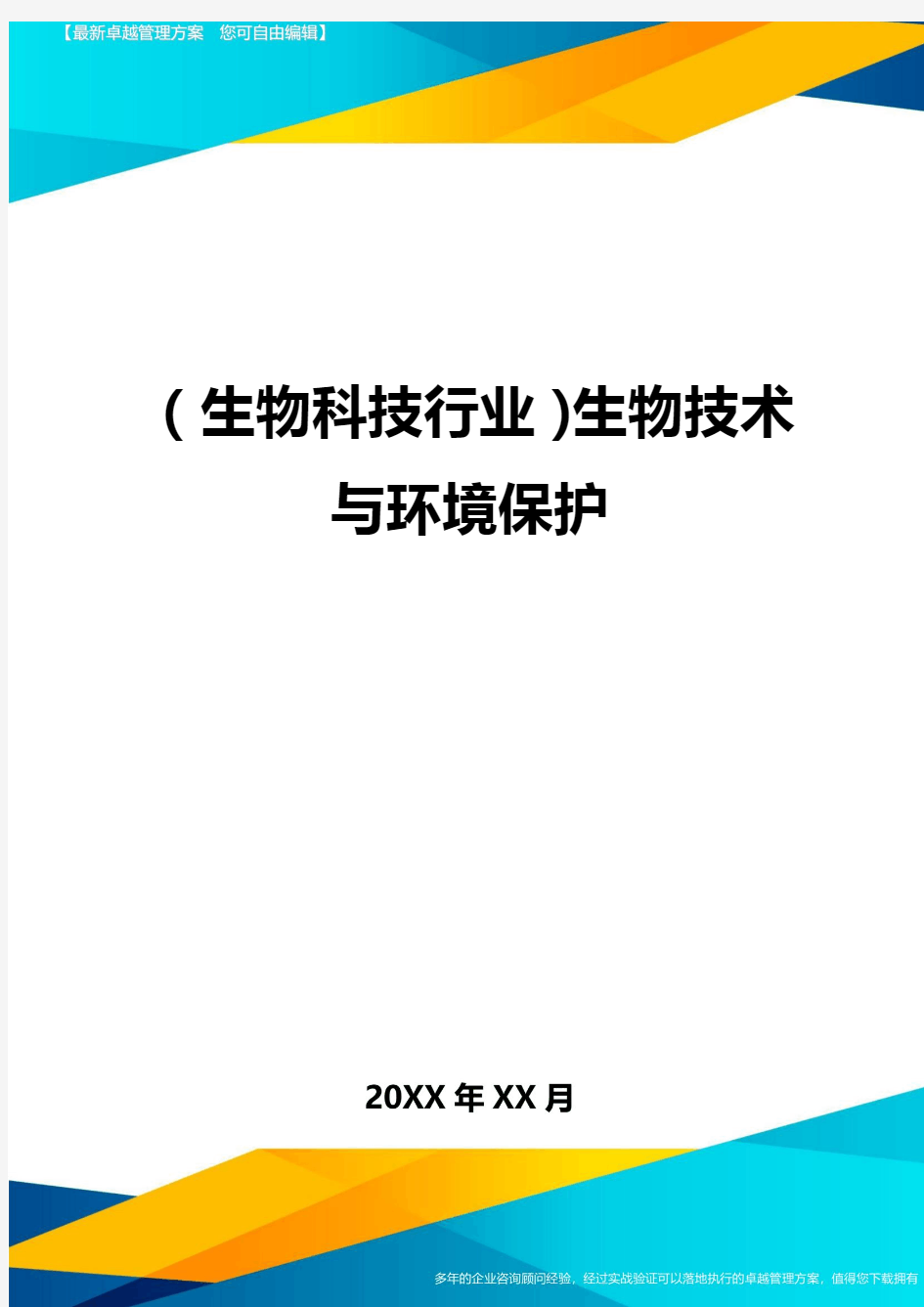 2020年(生物科技行业)生物技术与环境保护