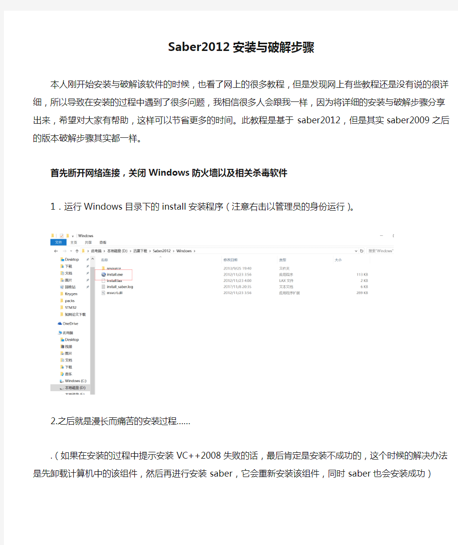 Saber2012安装与破解步骤(超详细)