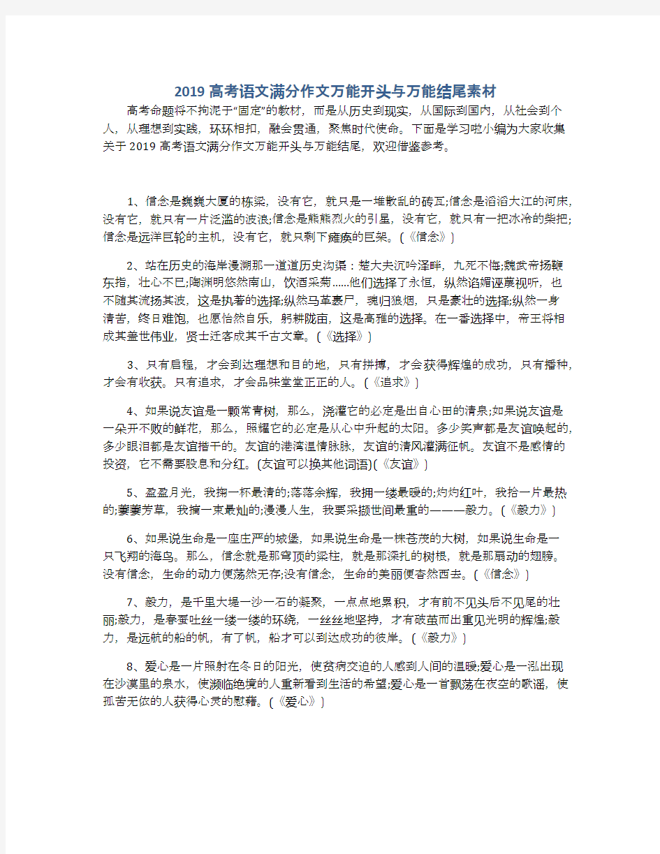 2019高考语文满分作文万能开头与万能结尾素材