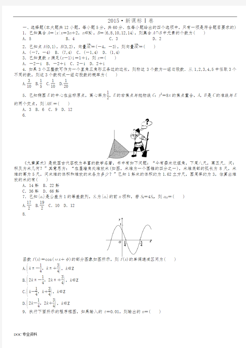 2015高考数学文科全国卷