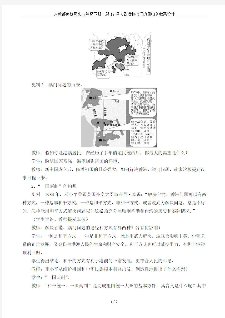 人教部编版历史八年级下册：第13课《香港和澳门的回归》教案设计