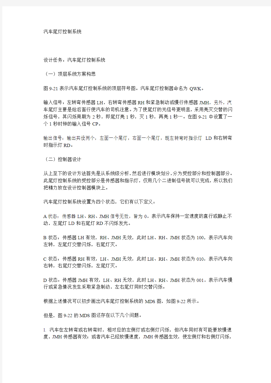 汽车尾灯控制系统