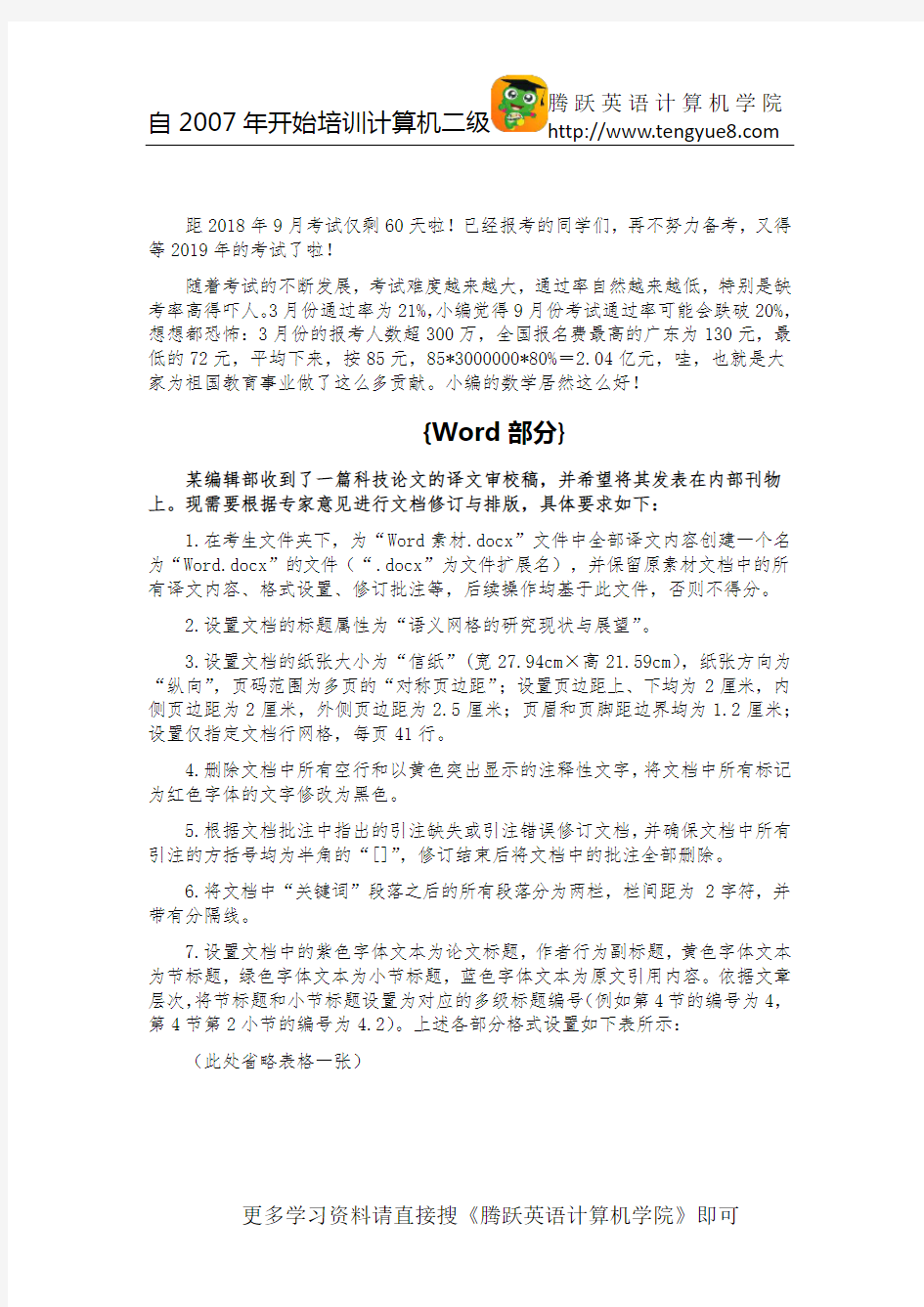 2018年9月全国计算机等级考试二级Office考前押题