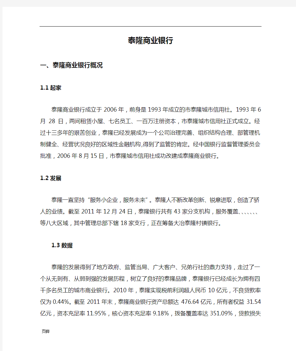 浙江泰隆商业银行：泰隆模式的解析