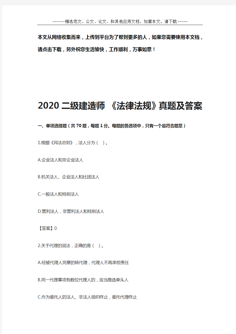 2020二级建造师 《法律法规》真题及答案