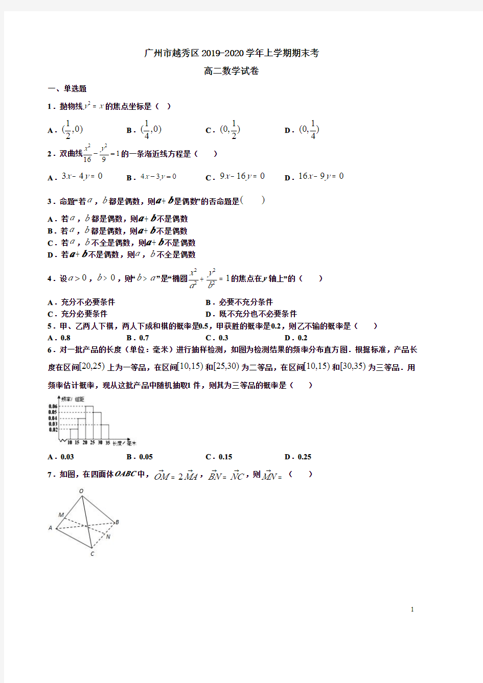 广州市越秀区2019-2020学年上学期期末考高二数学试卷附答案解析