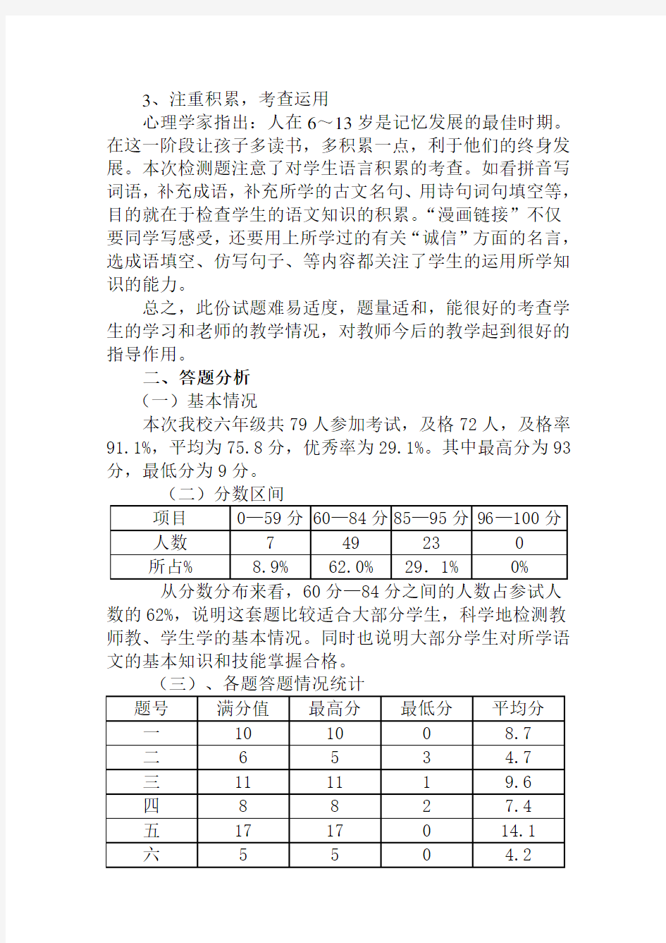 六年级上册语文质量分析