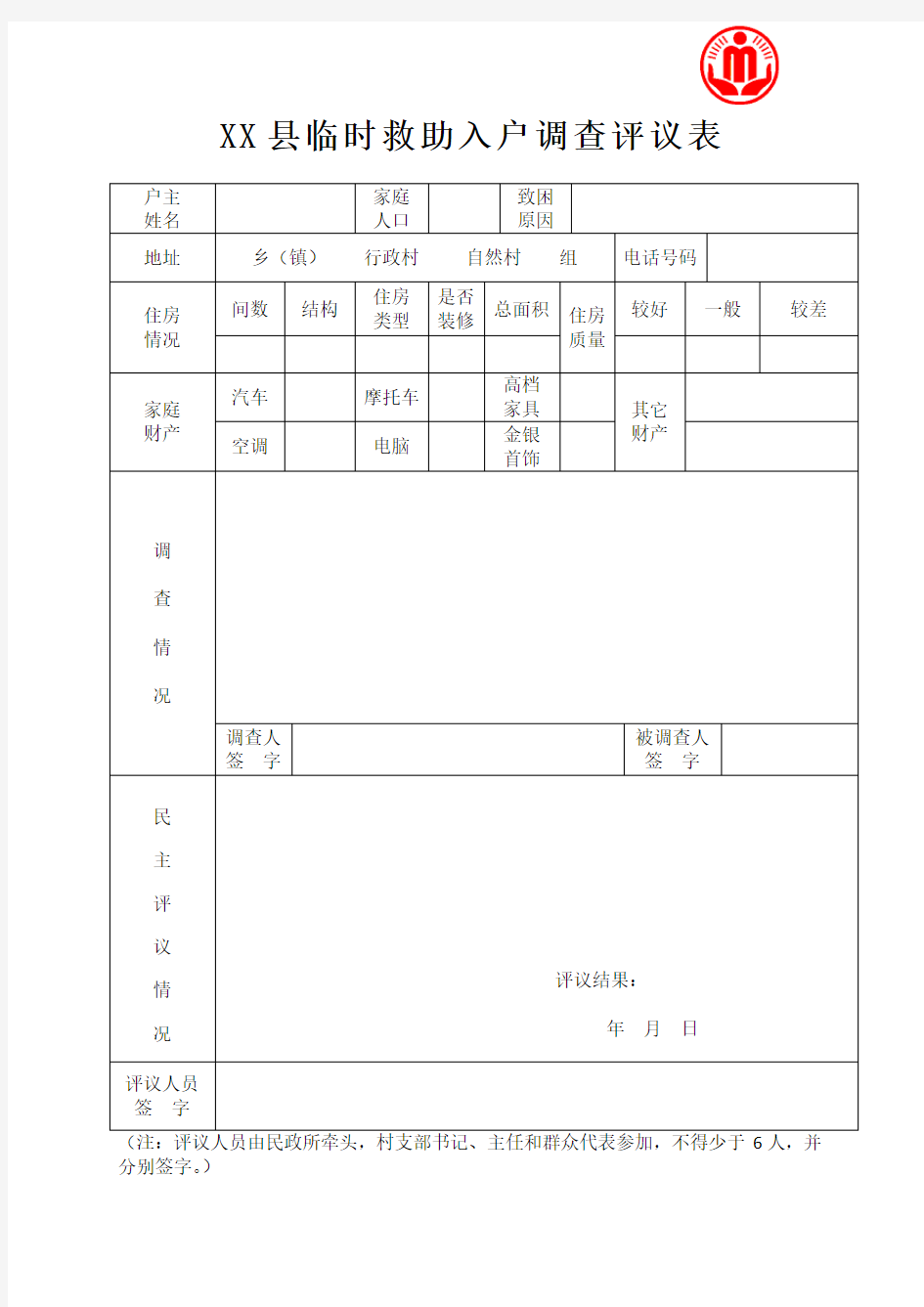 XX县临时救助入户调查评议表