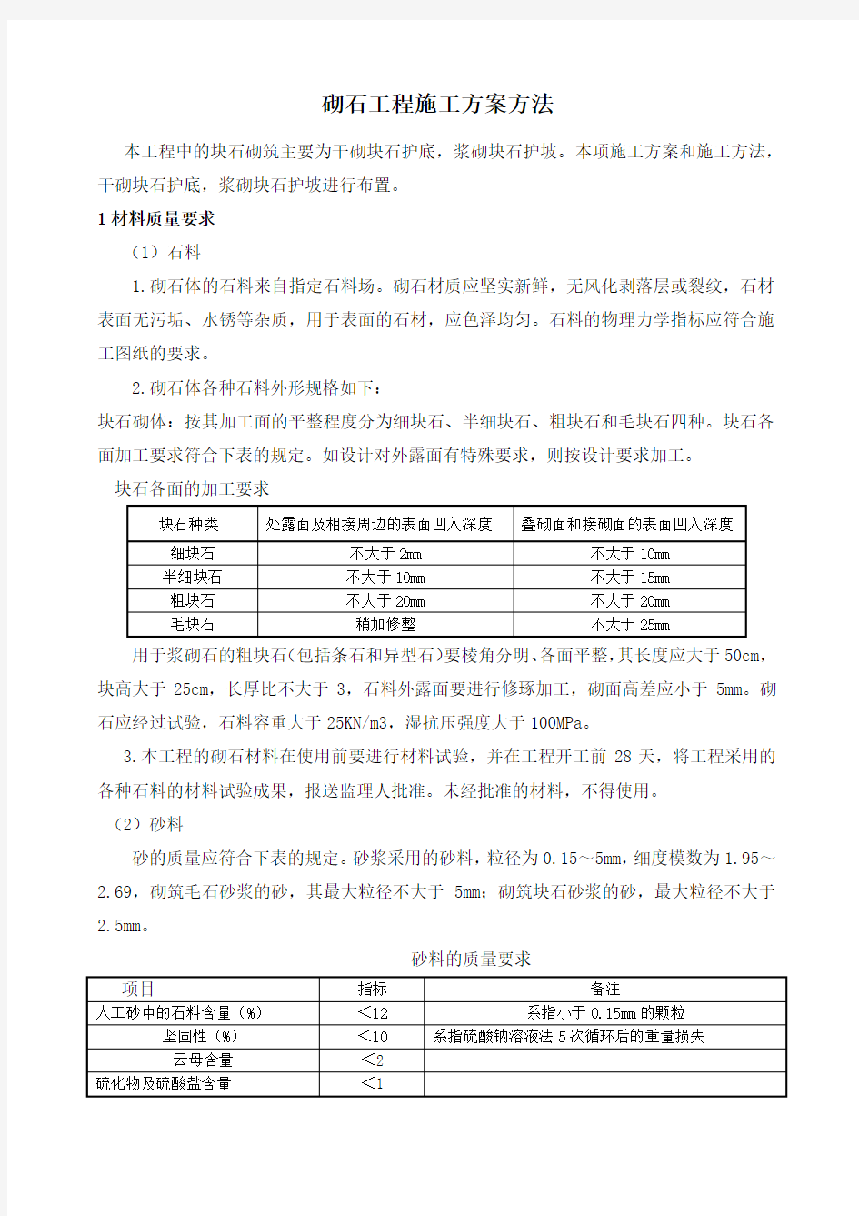 砌石工程施工方案方法