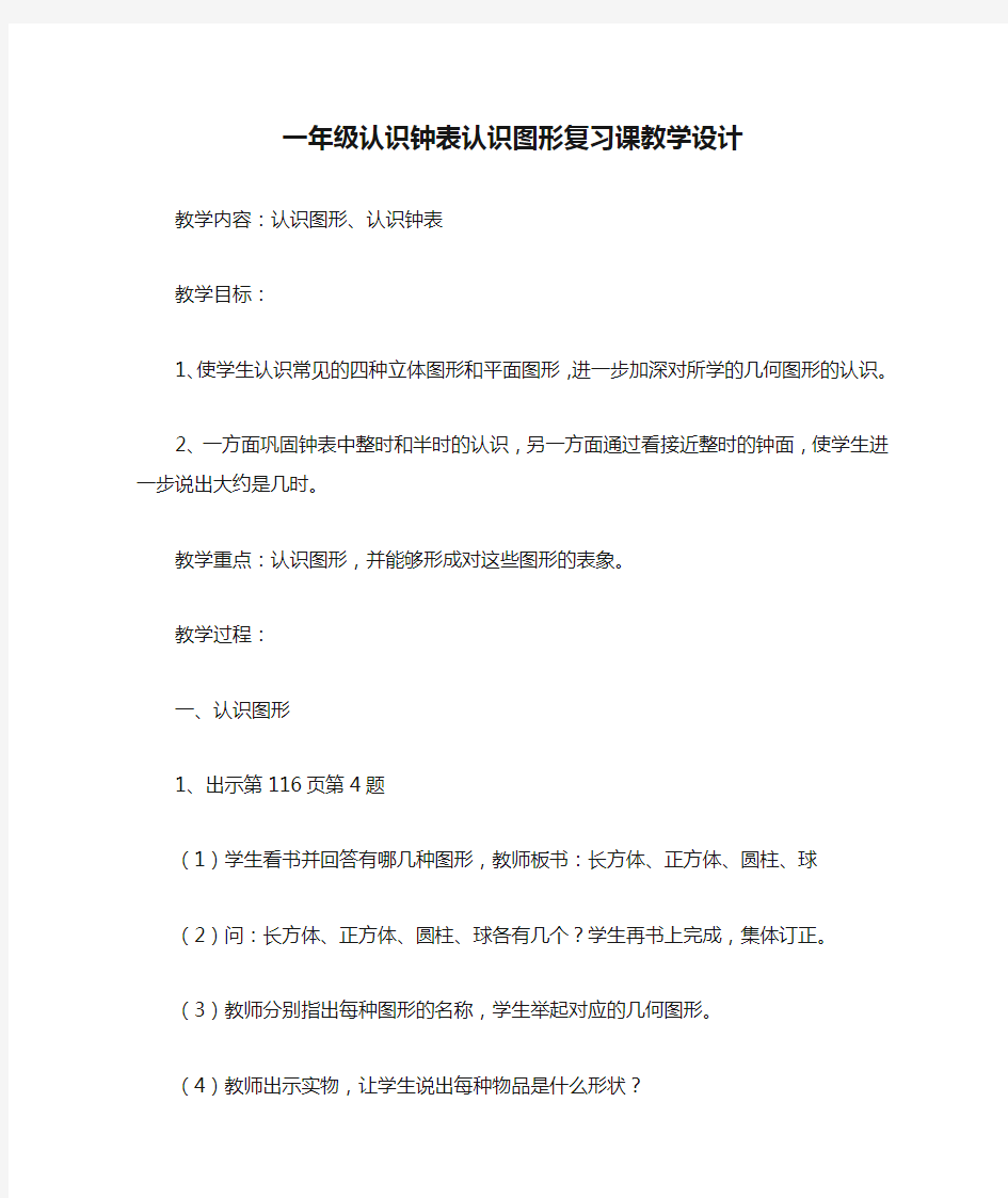 一年级认识钟表认识图形复习课教学设计_教案教学设计