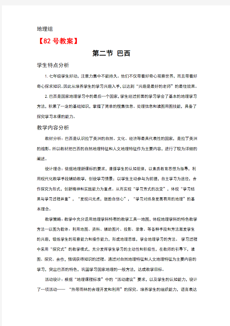 巴西教学设计教案