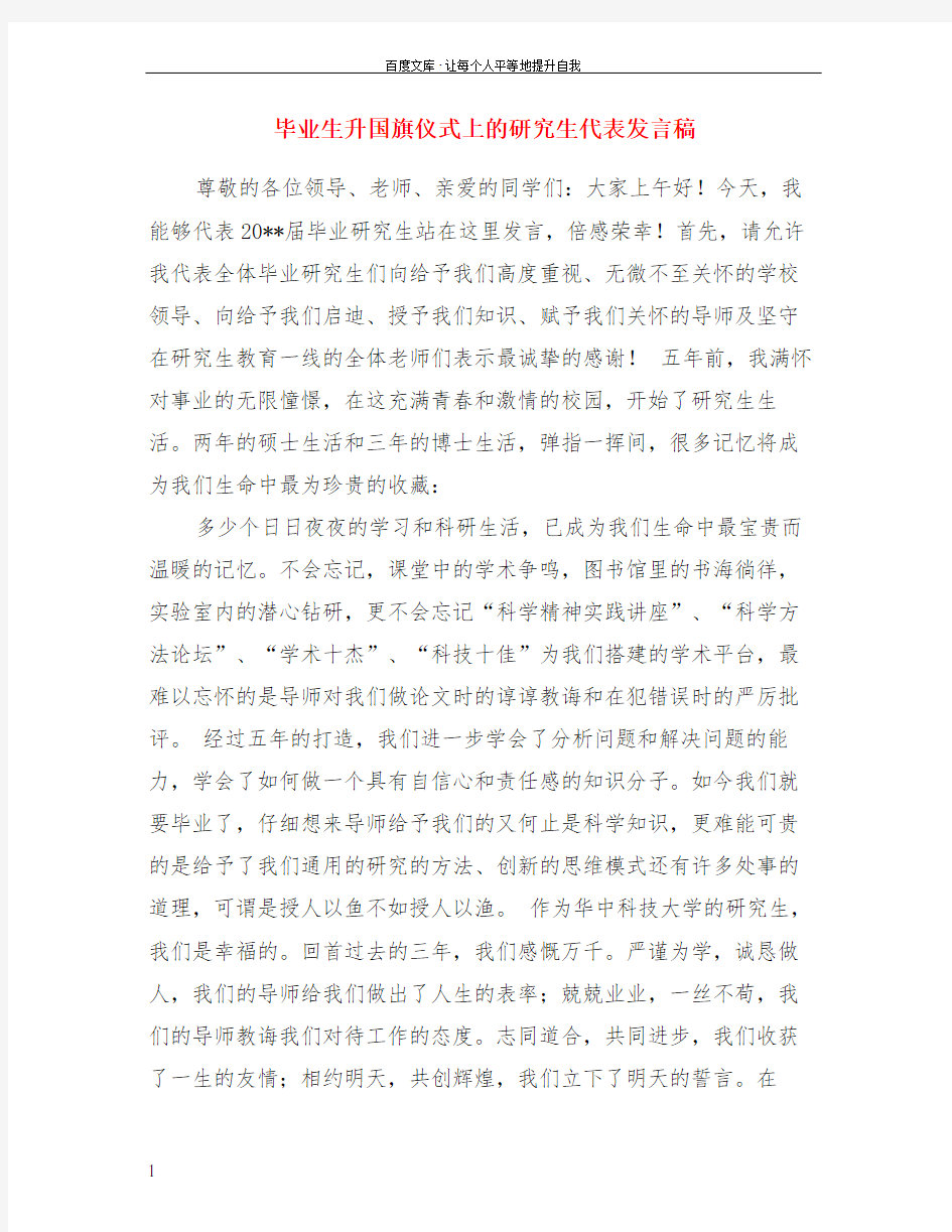 毕业生升国旗仪式上的研究生代表发言稿