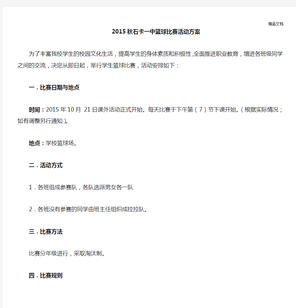 学校篮球比赛活动方案完整版.doc