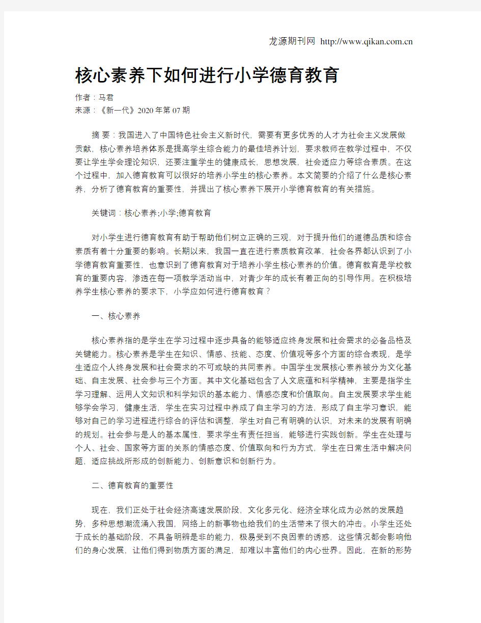 核心素养下如何进行小学德育教育