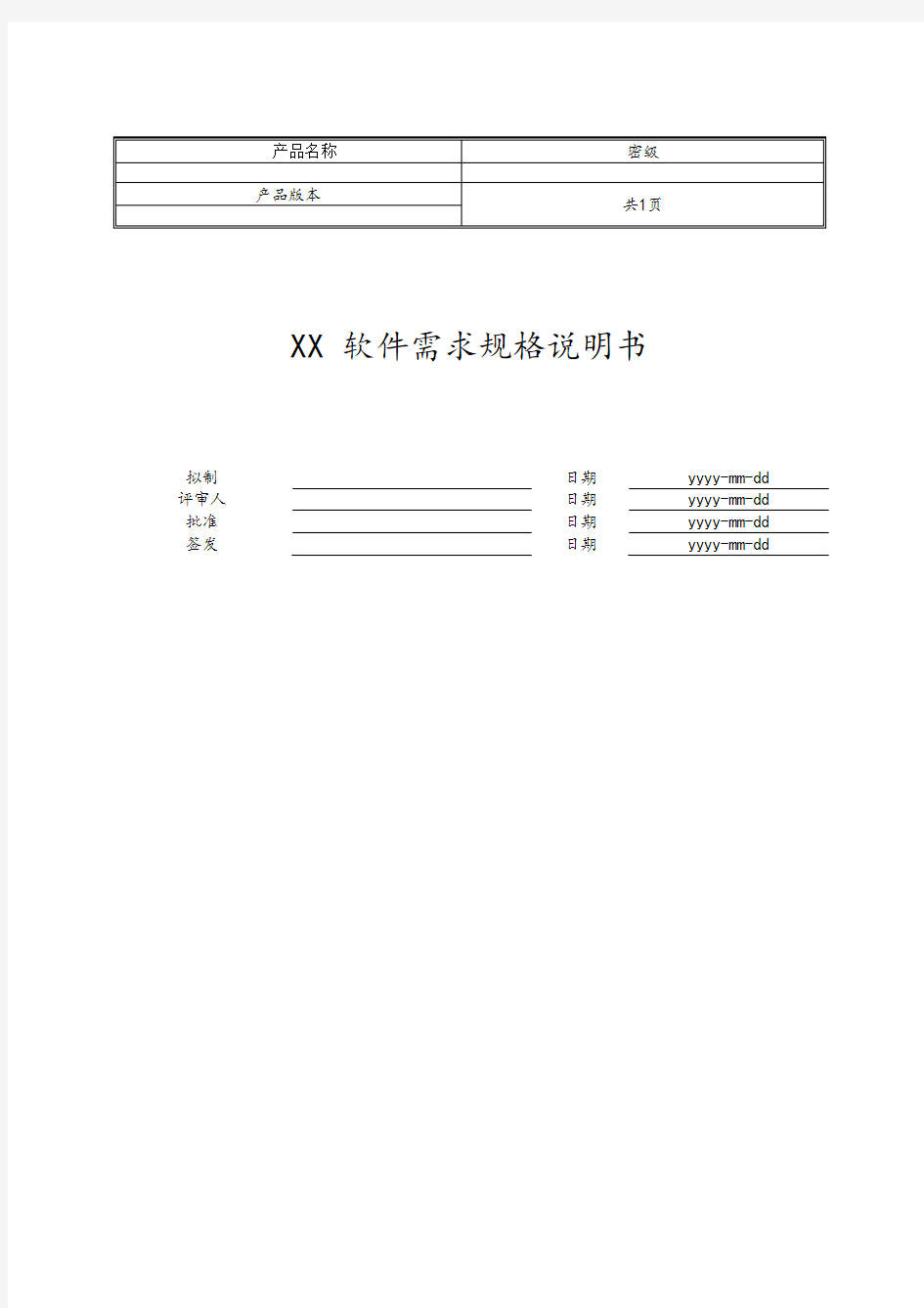 软件需求规格说明书(SRS)模板