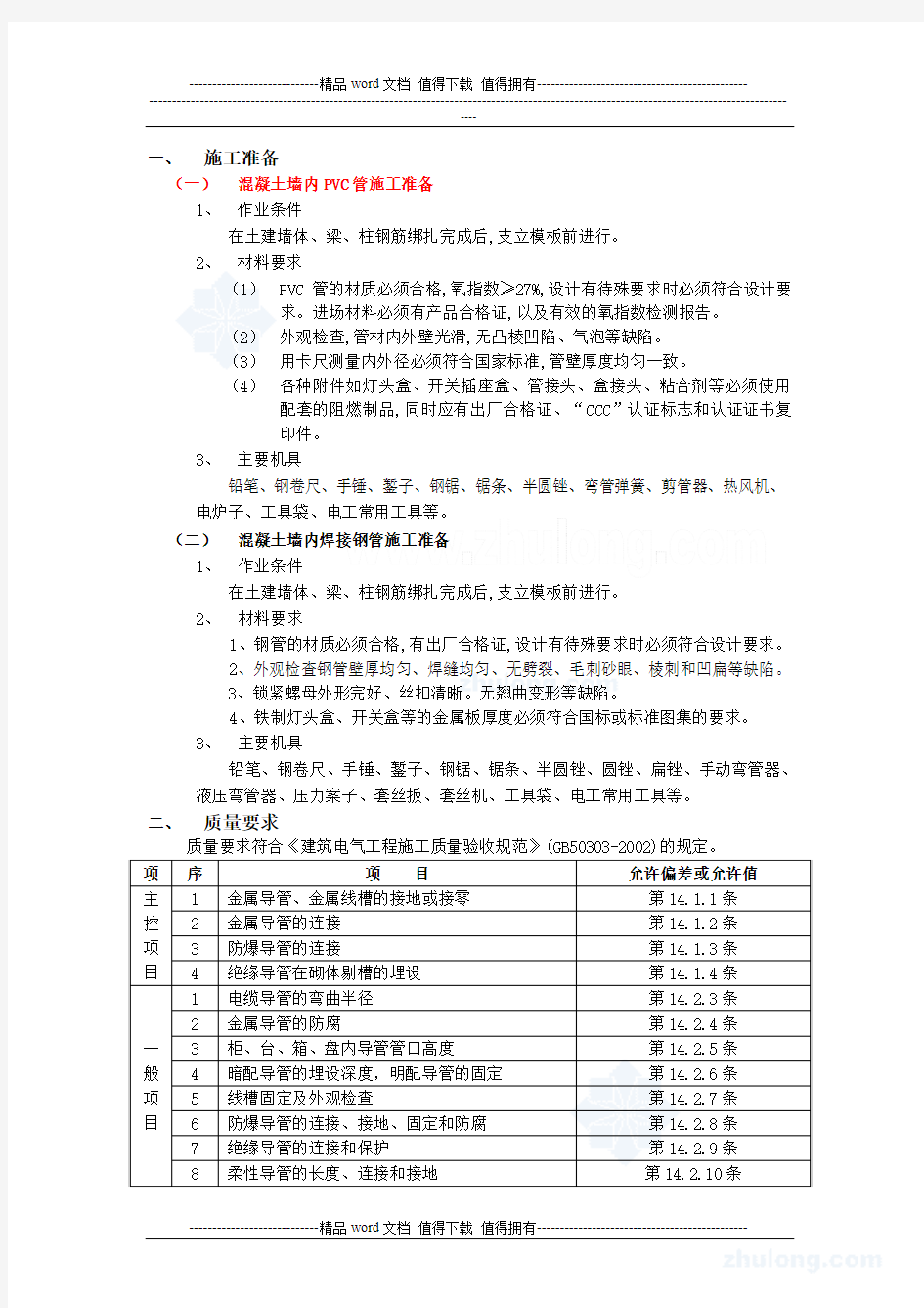 电气预埋管线施工工艺要求