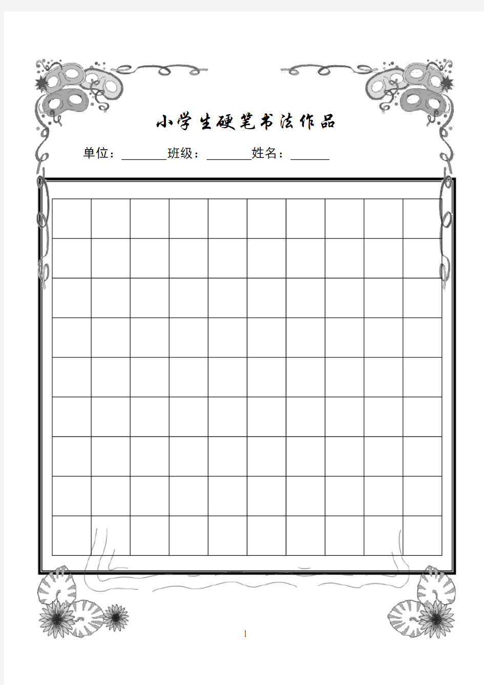 小学生硬笔书法作品展示(已排版精美稿纸)