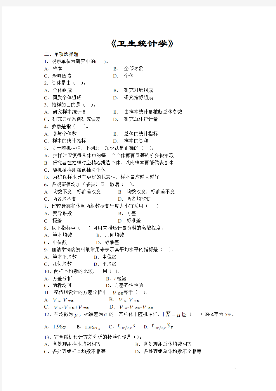 卫生统计学考试复习题及参考答案