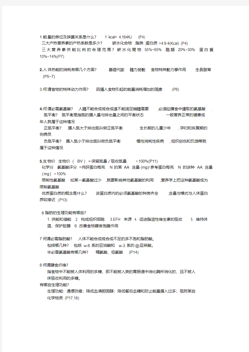 医学营养学重点知识点整理复习.pdf