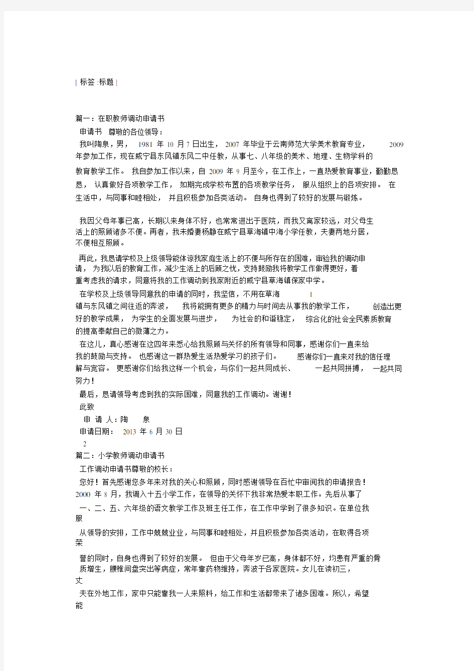 小学教师调动申请书.doc