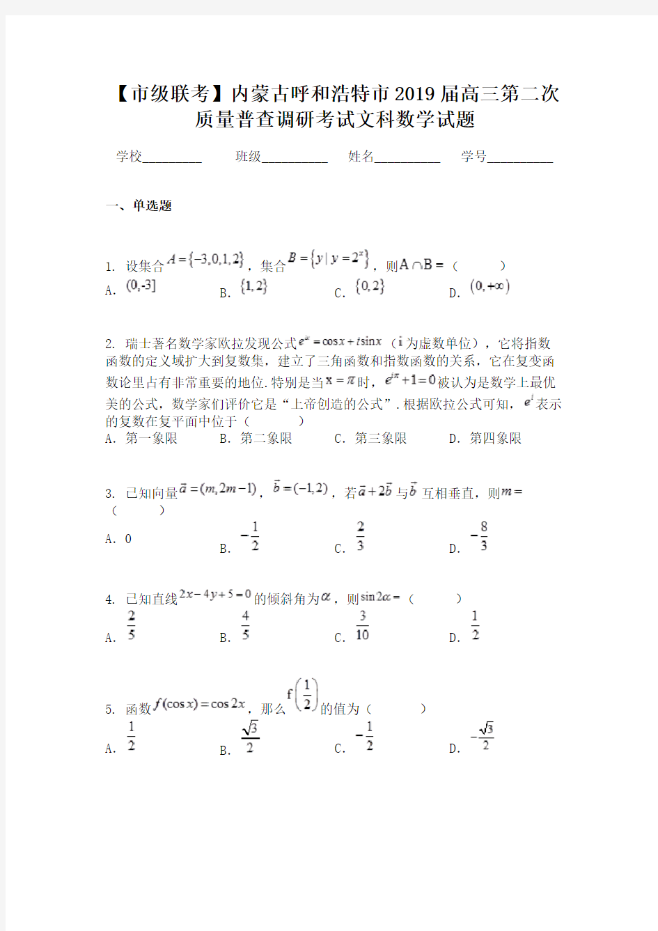 【市级联考】内蒙古呼和浩特市2019届高三第二次质量普查调研考试文科数学试题