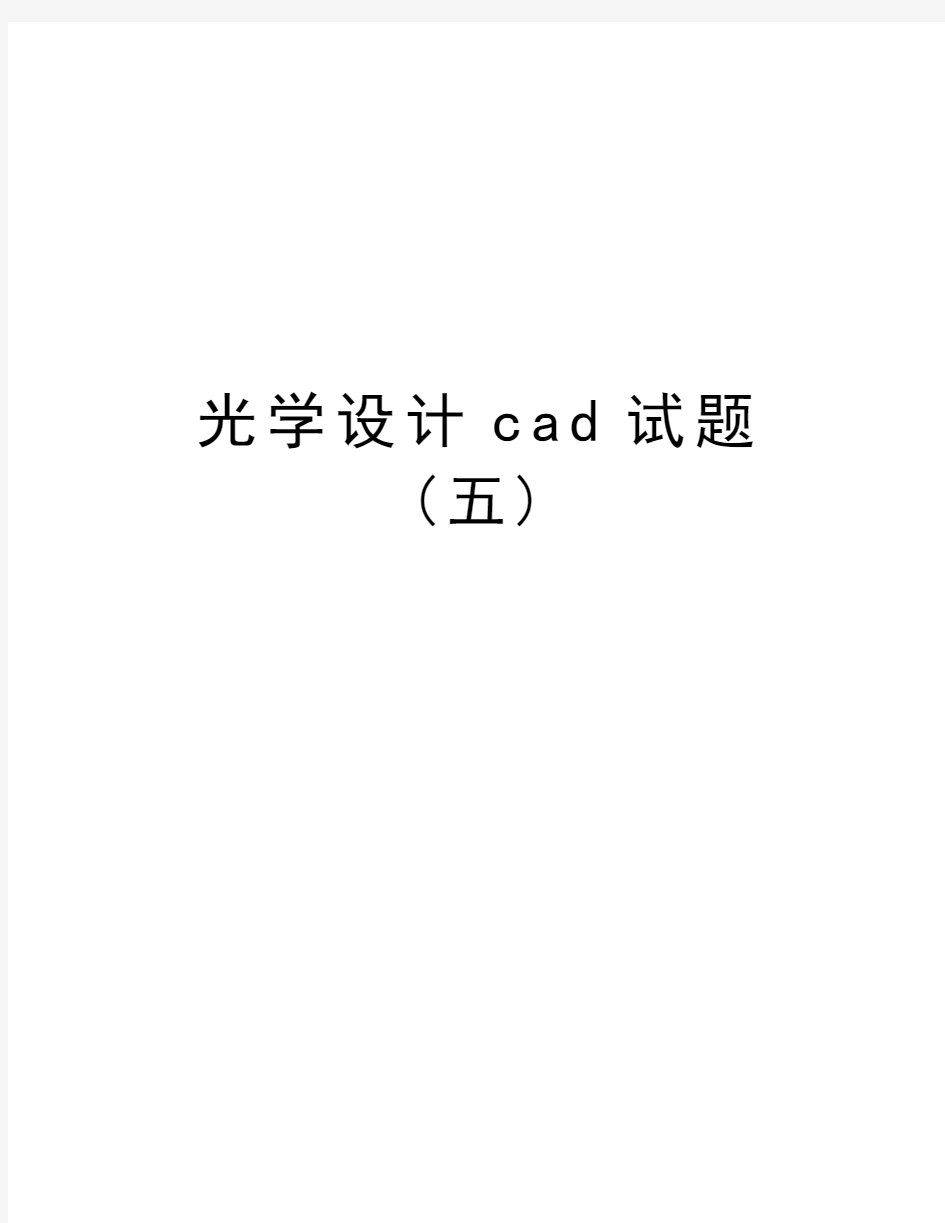 光学设计cad试题(五)教学内容