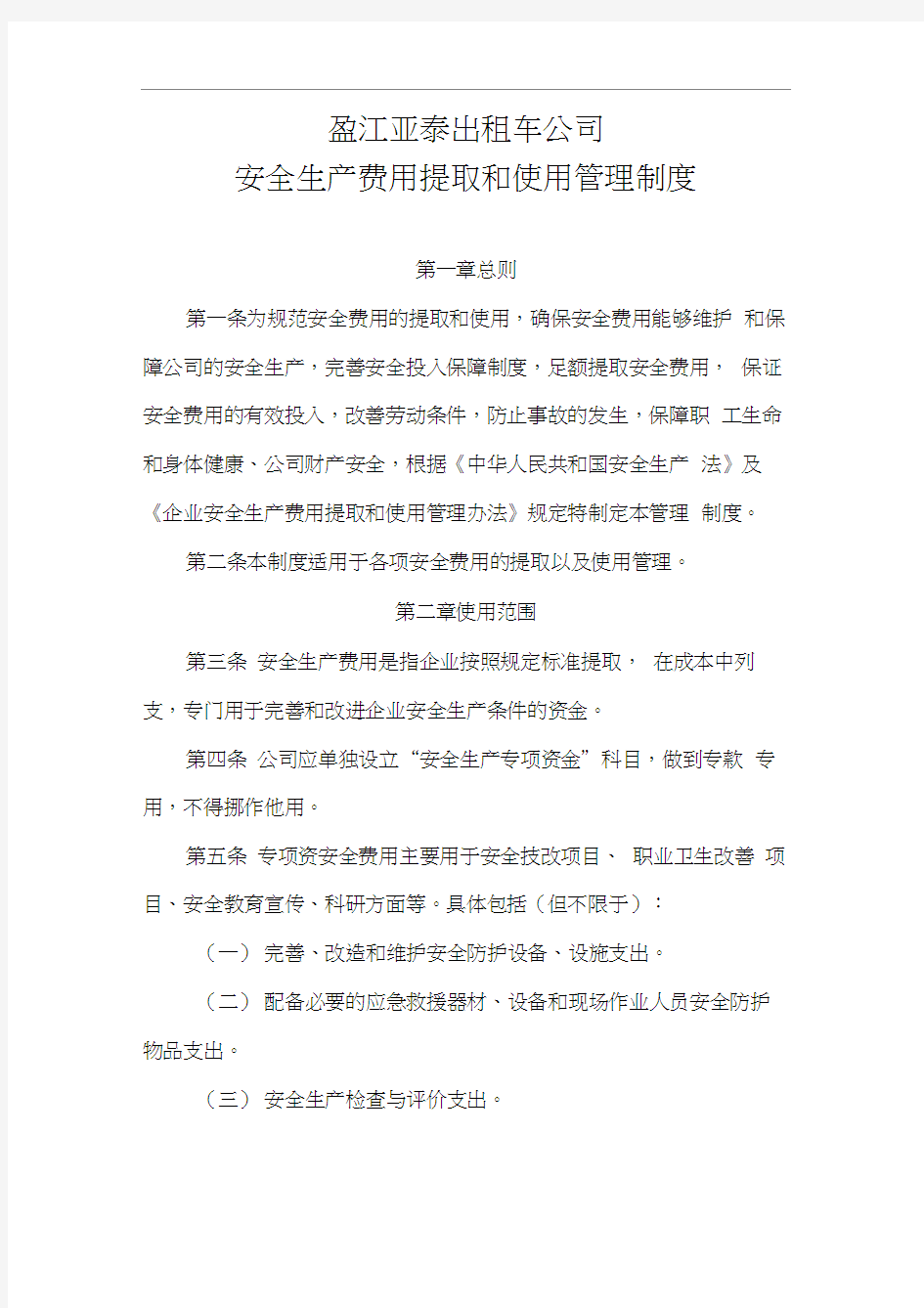 企业安全生产费用管理制度