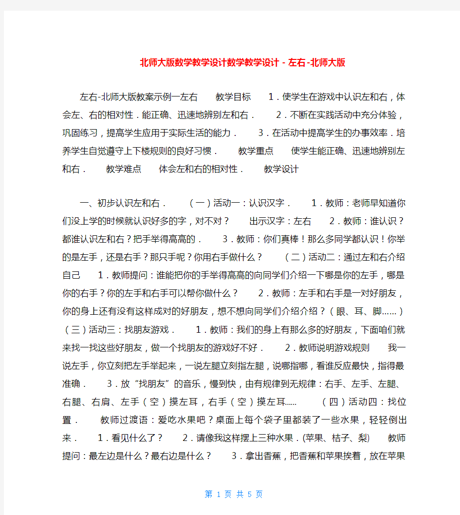 北师大版数学教学设计数学教学设计-左右-北师大版