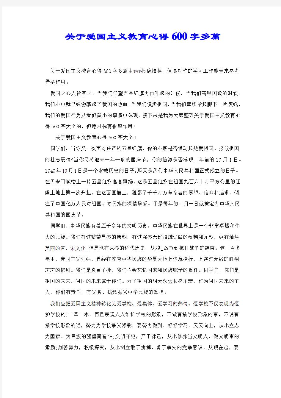 关于爱国主义教育心得600字多篇.docx