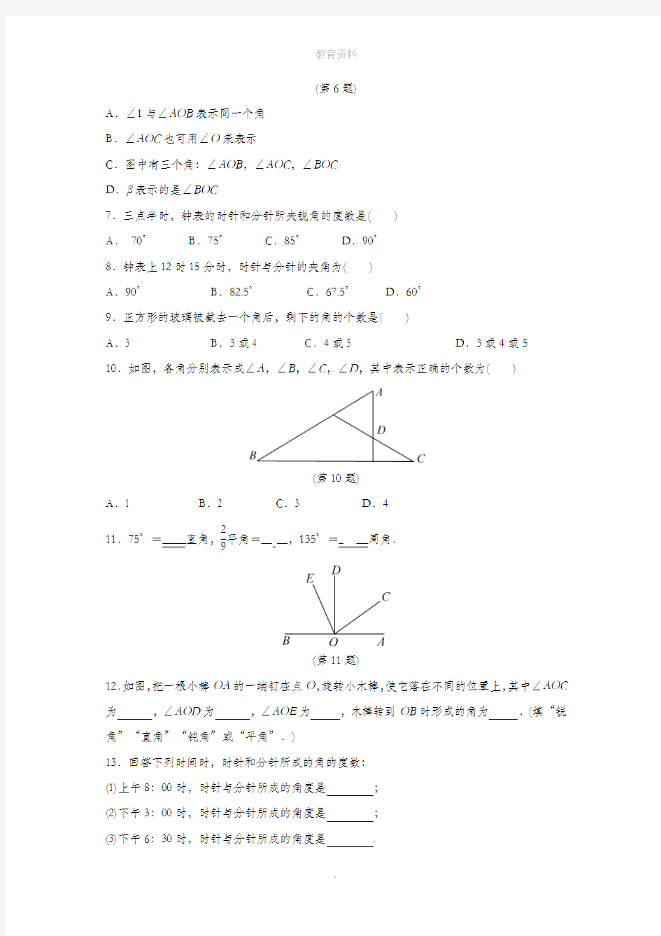 七年级数学上册第6章图形的初步认识6.5角与角的度量作业设计(新版)浙教版