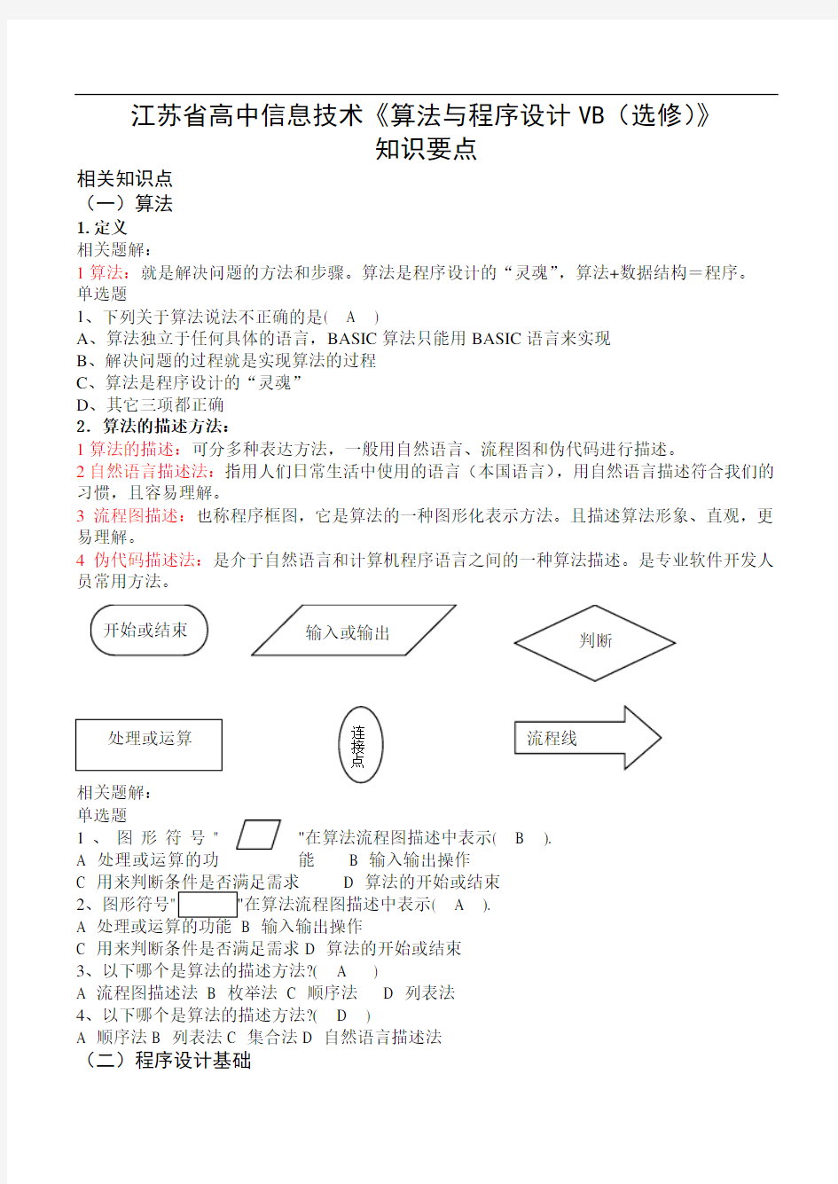 江苏省高中信息技术《算法与程序设计VB(选修)》简要教程