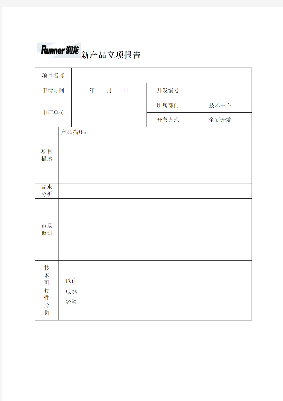 新产品立项报告