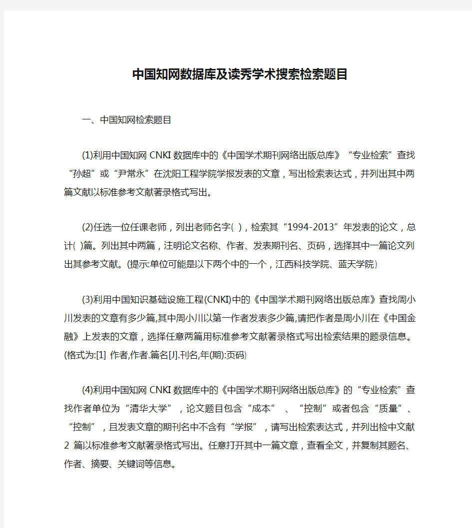 中国知网数据库及读秀学术搜索检索题目