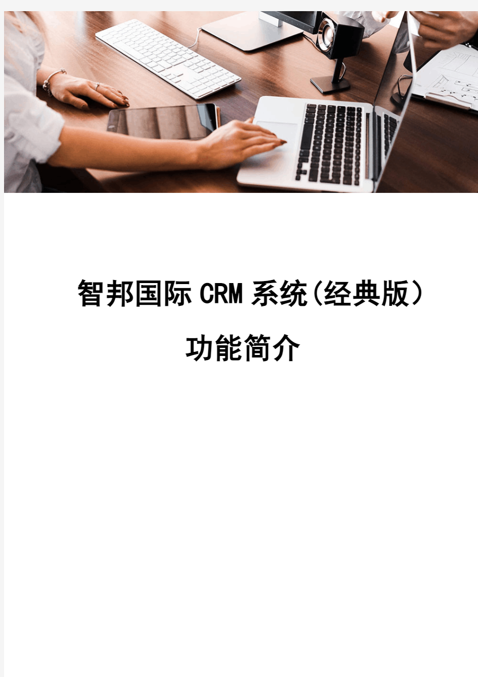 智邦国际CRM系统(经典版)功能简介