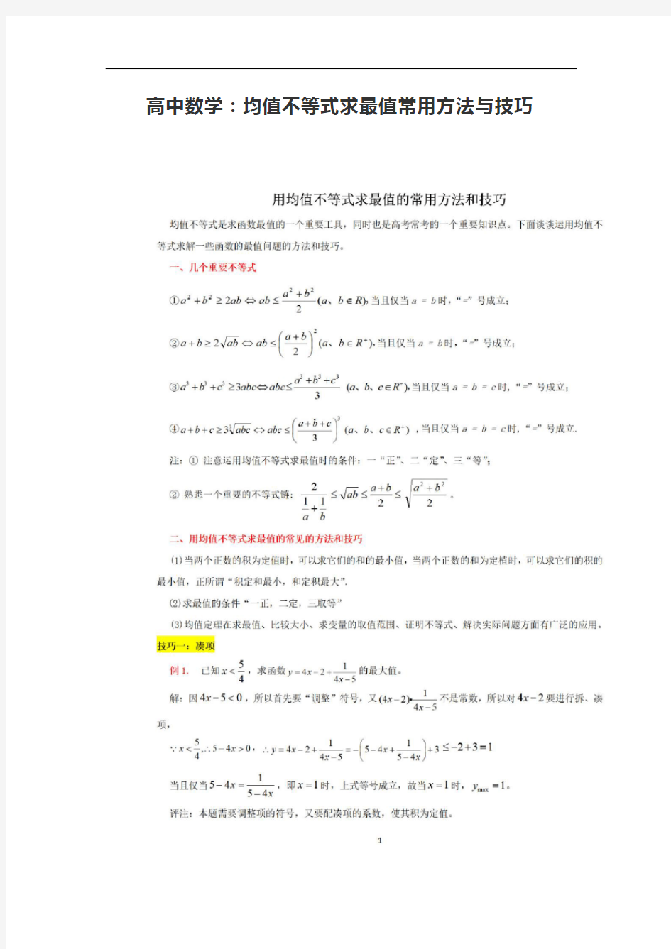 高中数学：均值不等式求最值常用方法与技巧